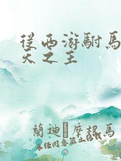 从西游驸马到诸天之主