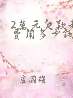 2万元欠款起诉费用多少钱