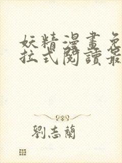 妖精漫画免费下拉式阅读最新章节