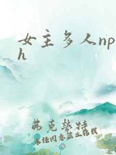 女主多人np文h