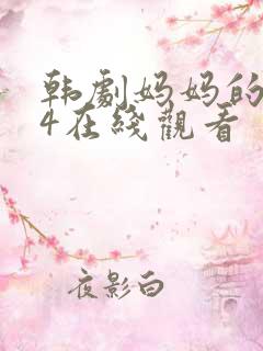 韩剧妈妈的朋友4在线观看