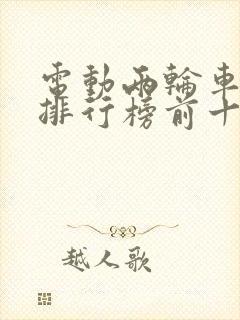 电动两轮车品牌排行榜前十名