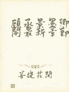 顾承景墨卿笔趣阁最新章节更新