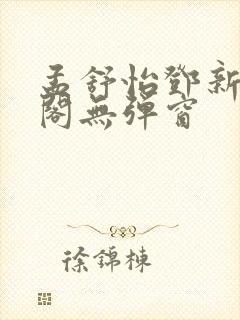 孟舒怡邓新笔趣阁无弹窗