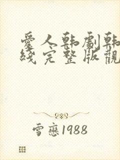 爱人韩剧韩剧在线完整版观看