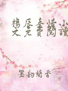 杨辰秦惜小说全文免费阅读最新