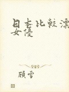 日本比较漂亮的女优