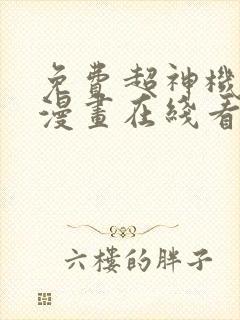 免费超神机械师漫画在线看