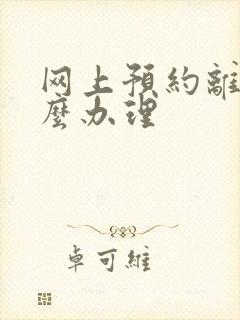 网上预约离婚怎么办理