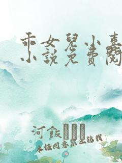 乖女儿小喜短篇小说免费阅读