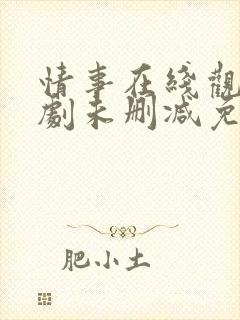 情事在线观看韩剧未删减免费观看