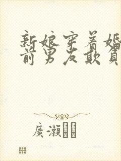 新娘穿着婚纱被前男友欺负是谁拍的