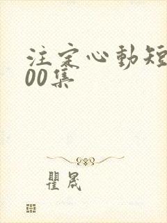 注定心动短剧100集
