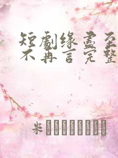 短剧缘尽至此爱不再言完整版在线观看