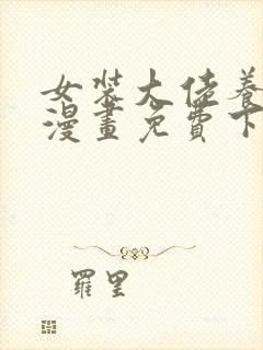 女装大佬养成记漫画免费下拉式