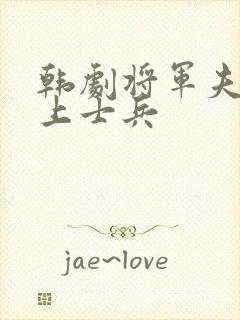 韩剧将军夫人看上士兵