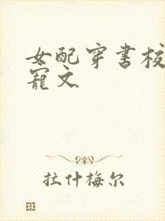 女配穿书校园甜宠文