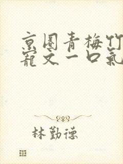 京圈青梅竹马甜宠文一口气看完