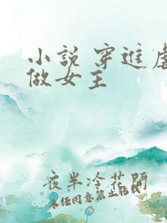 小说 穿进虐文做女主