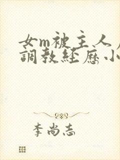 女m被主人虐玩调教经历小说