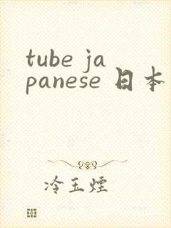 tube japanese 日本