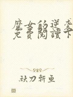 魔女的逆袭漫画免费阅读下拉式