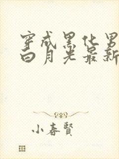 穿成黑化男主的白月光最新