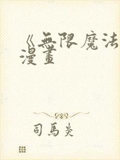 《无限魔法师》漫画