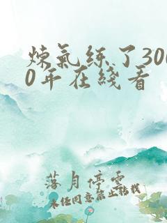 炼气练了3000年在线看