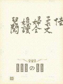 儿媳妇柔佳小说阅读全文