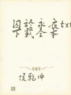 囚于永夜txt下载全本