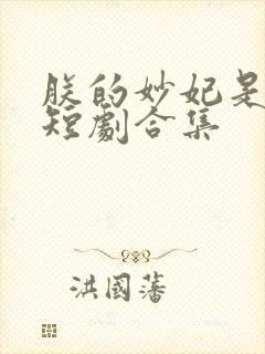 朕的妙妃是暴君短剧合集