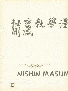 秘密教学漫画无删减