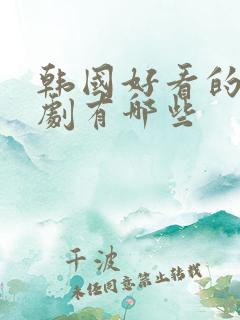 韩国好看的偶像剧有哪些