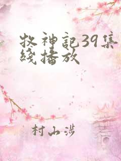 牧神记39集在线播放