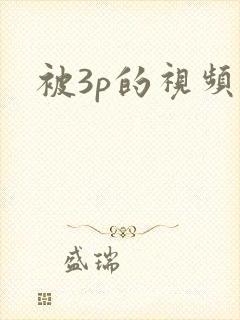 被3p的视频