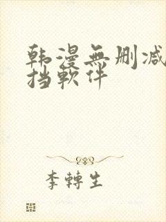 韩漫无删减无遮挡软件