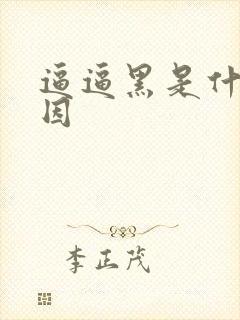 逼逼黑是什么原因