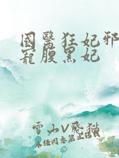 国医狂妃邪王霸宠腹黑妃