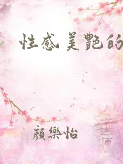 性感美艳的妈妈