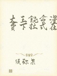 大王饶命漫画免费下拉式在线阅读