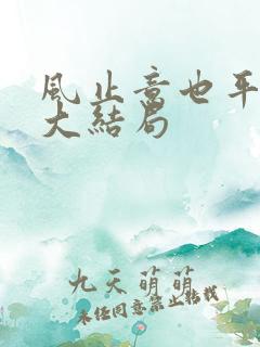 风止意也平短剧大结局