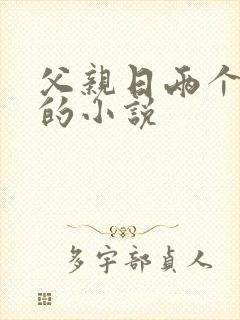 父亲日两个女儿的小说