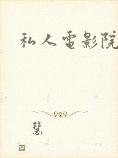 私人电影院