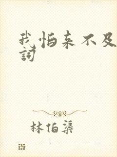 我怕来不及 歌词