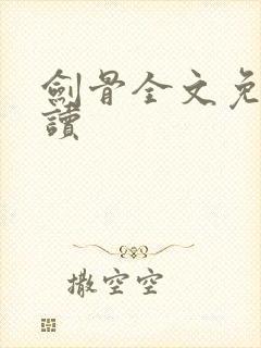 剑骨全文免费阅读