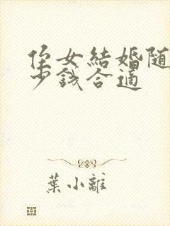 侄女结婚随礼多少钱合适