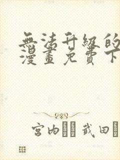 无法升级的玩家漫画免费下拉式