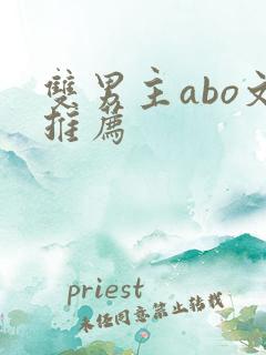 双男主abo文推荐