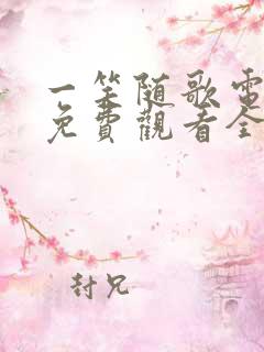 一笑随歌电视剧免费观看全集在线播放高清